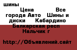 шины nokian nordman 5 205/55 r16.  › Цена ­ 3 000 - Все города Авто » Шины и диски   . Кабардино-Балкарская респ.,Нальчик г.